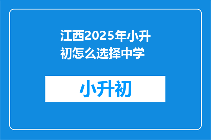 江西2025年小升初怎么选择中学