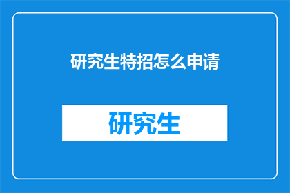 研究生特招怎么申请
