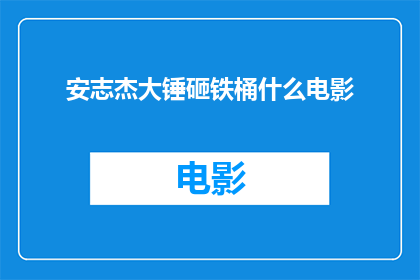 安志杰大锤砸铁桶什么电影