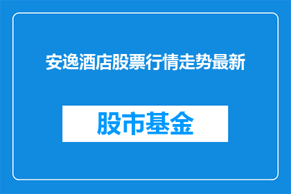 安逸酒店股票行情走势最新