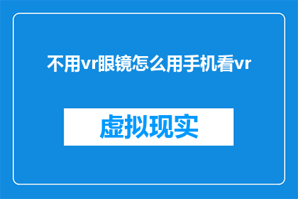 不用vr眼镜怎么用手机看vr