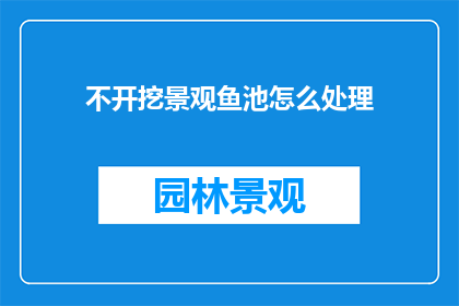 不开挖景观鱼池怎么处理