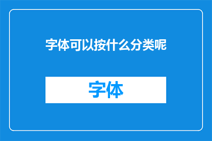 字体可以按什么分类呢