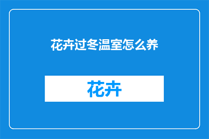 花卉过冬温室怎么养
