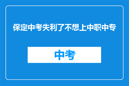 保定中考失利了不想上中职中专