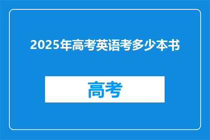 2025年高考英语考多少本书