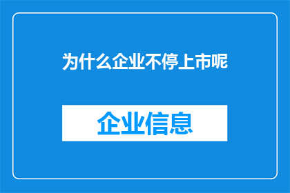 为什么企业不停上市呢
