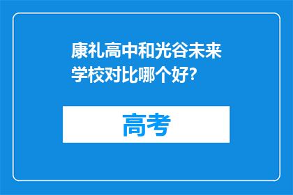 康礼高中和光谷未来学校对比哪个好？