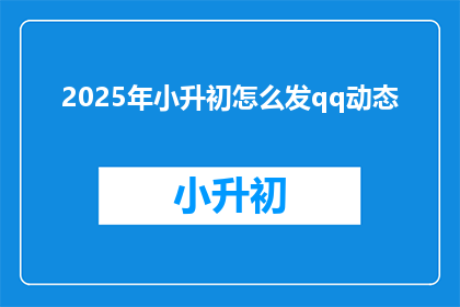 2025年小升初怎么发qq动态