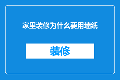 家里装修为什么要用墙纸