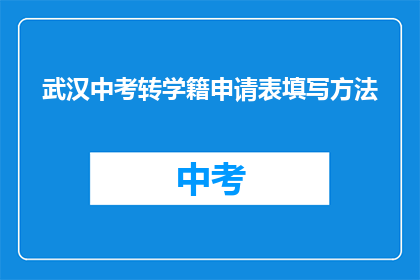 武汉中考转学籍申请表填写方法