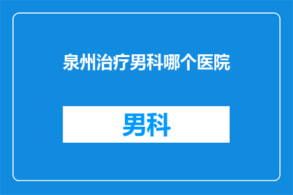 泉州治疗男科哪个医院