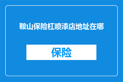 鞍山保险杠喷漆店地址在哪