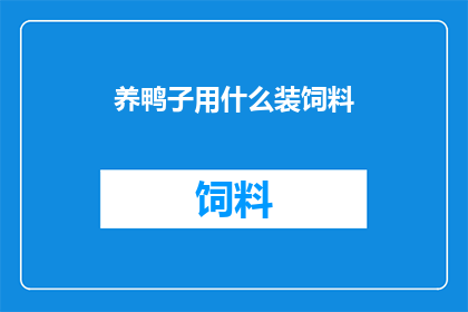 养鸭子用什么装饲料
