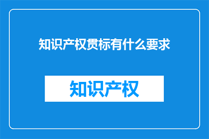 知识产权贯标有什么要求