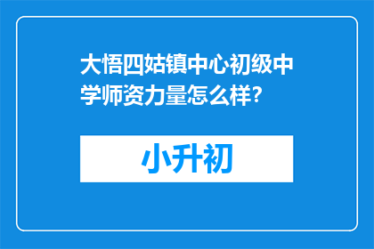 大悟四姑镇中心初级中学师资力量怎么样？