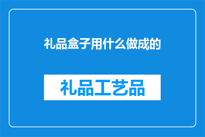 礼品盒子用什么做成的