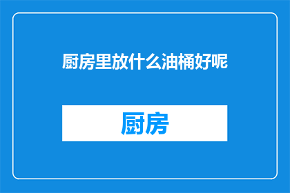 厨房里放什么油桶好呢
