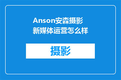 Anson安森摄影新媒体运营怎么样