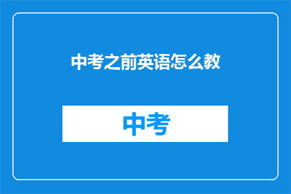 中考之前英语怎么教