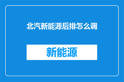 北汽新能源后排怎么调