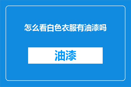 怎么看白色衣服有油漆吗