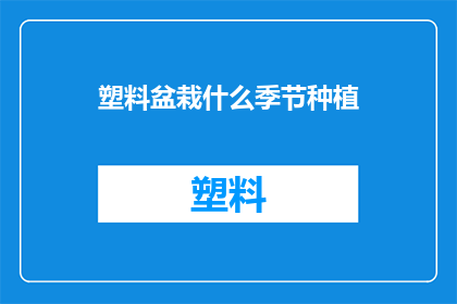 塑料盆栽什么季节种植