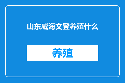 山东威海文登养殖什么