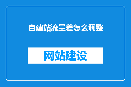 自建站流量差怎么调整