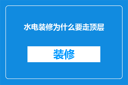 水电装修为什么要走顶层