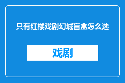 只有红楼戏剧幻城盲盒怎么选