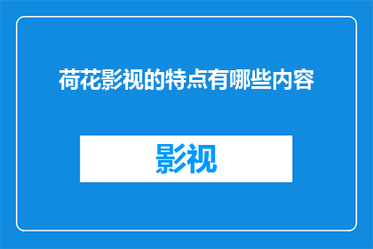 荷花影视的特点有哪些内容