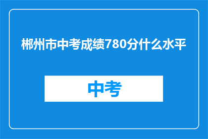 郴州市中考成绩780分什么水平