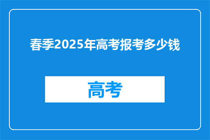 春季2025年高考报考多少钱