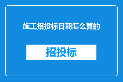 施工招投标日期怎么算的
