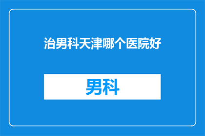 治男科天津哪个医院好