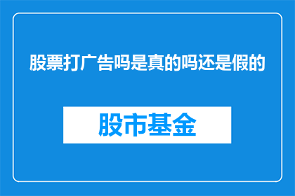 股票打广告吗是真的吗还是假的