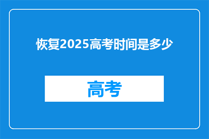 恢复2025高考时间是多少
