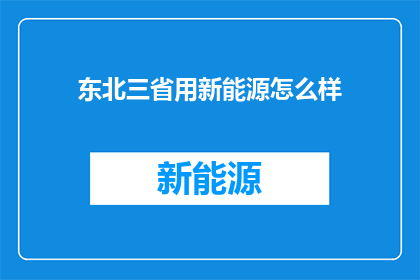 东北三省用新能源怎么样