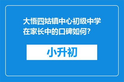 大悟四姑镇中心初级中学在家长中的口碑如何？