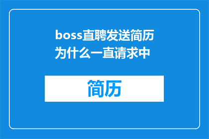 boss直聘发送简历为什么一直请求中