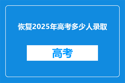 恢复2025年高考多少人录取