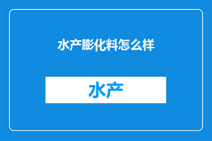 水产膨化料怎么样