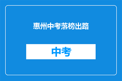 惠州中考落榜出路