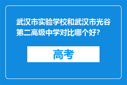 武汉市实验学校和武汉市光谷第二高级中学对比哪个好？