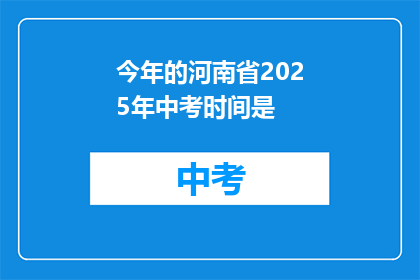 今年的河南省2025年中考时间是