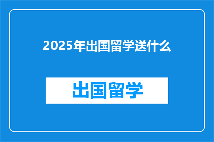 2025年出国留学送什么