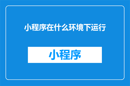 小程序在什么环境下运行