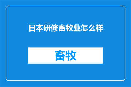 日本研修畜牧业怎么样