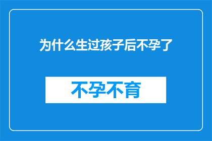 为什么生过孩子后不孕了